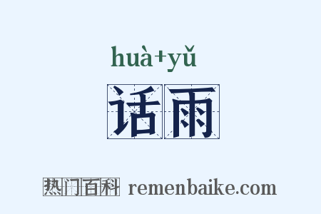 话雨是什么意思的图片